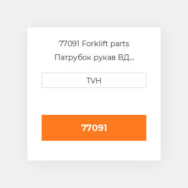 77091 Forklift parts Патрубок рукав ВД трубопровід Hose - Radiator Lower