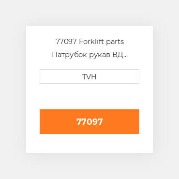 77097 Forklift parts Патрубок рукав ВД трубопровід Hose - Rubber