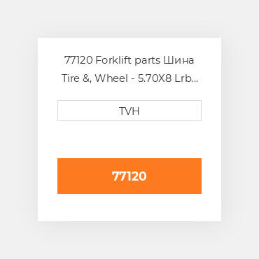 77120 Forklift parts Шина Tire &amp, Wheel - 5.70X8 Lrb 5H Extra Grip Foam Filled