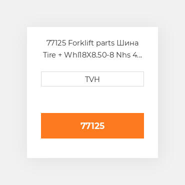 77125 Forklift parts Шина Tire + Whl18X8.50-8 Nhs 4 Lug 4 Ply Links Treadsteel/White