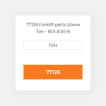 77126 Forklift parts Шина Tire - 18 X 8 50-8 Pneumatic