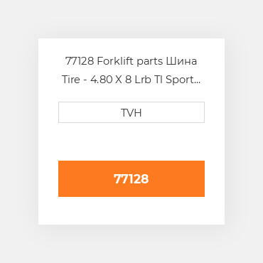 77128 Forklift parts Шина Tire - 4.80 X 8 Lrb Tl Sport Pneumatic Tire - Air