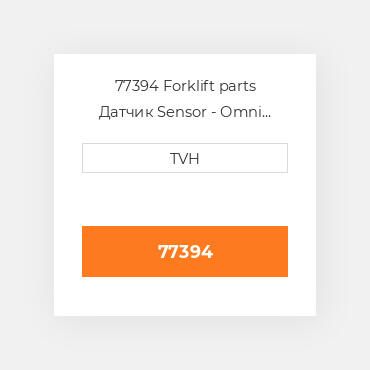 77394 Forklift parts Датчик Sensor - Omni Directional Tilt Tilt - 4.2Deg Delay - Sec
