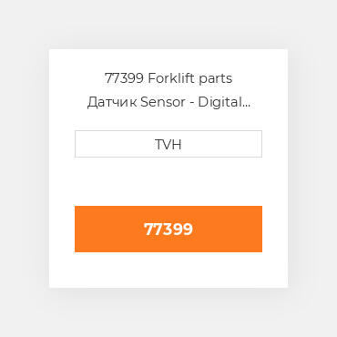 77399 Forklift parts Датчик Sensor - Digital Switch Angle