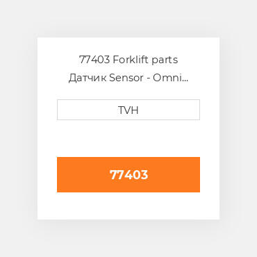 77403 Forklift parts Датчик Sensor - Omni Directional Tilt Tilt - 3.5Deg Delay - 2Sec