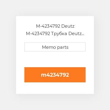 M-4234792 Deutz M-4234792 Трубка Deutz Трубка Pipeline [Int. Man. / Inject. Pump] BF 6L 914 / C