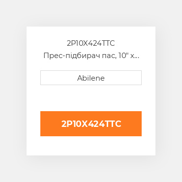 2P10X424TTC Прес-підбирач пас, 10" x 424" для Case IH рулонний прес-підбирач CASE NEW AFTERMARKET