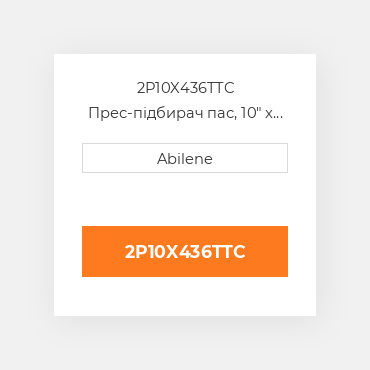 2P10X436TTC Прес-підбирач пас, 10" x 436" для Massey Ferguson рулонний прес-підбирач MASSEY FERGUSON NEW AFTERMARKET