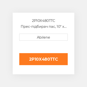 2P10X480TTC Прес-підбирач пас, 10" x 480" для hesston рулонний прес-підбирач HESSTON NEW AFTERMARKET