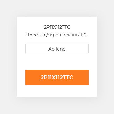 2P11X112TTC Прес-підбирач ремінь, 11" x 112" для vicon рулонний прес-підбирач VICON NEW AFTERMARKET