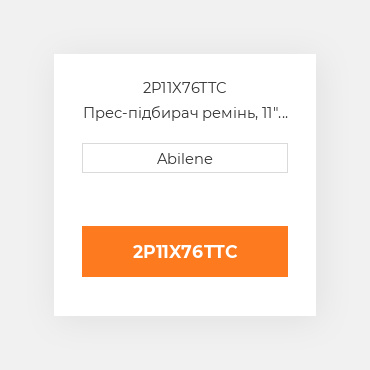 2P11X76TTC Прес-підбирач ремінь, 11" x 75.75" для vicon рулонний прес-підбирач VICON NEW AFTERMARKET