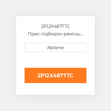 2P12X487TTC Прес-підбирач ремінь, 12" x 486.50" для John Deere рулонний прес-підбирач JOHN DEERE NEW AFTERMARKET