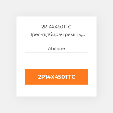 2P14X450TTC Прес-підбирач ремінь, 14" x 450" для vermeer рулонний прес-підбирач VERMEER NEW AFTERMARKET