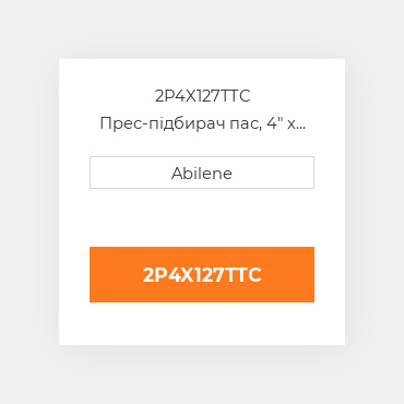 2P4X127TTC Прес-підбирач пас, 4" x 127" для hesston рулонний прес-підбирач HESSTON NEW AFTERMARKET