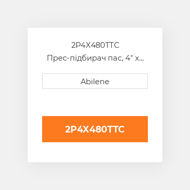 2P4X480TTC Прес-підбирач пас, 4" x 480" для hesston рулонний прес-підбирач HESSTON NEW AFTERMARKET