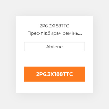 2P6.3X188TTC Прес-підбирач ремінь, 6.375" x 187.80" для Massey Ferguson і vicon рулонний прес-підбирач MASSEY FERGUSON NEW AFTERMARKET