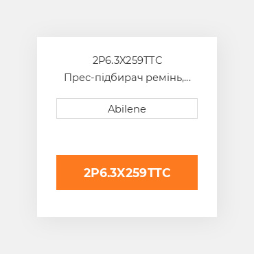 2P6.3X259TTC Прес-підбирач ремінь, 6.37" x 259" для vicon рулонний прес-підбирач VICON NEW AFTERMARKET