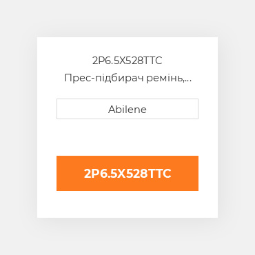 2P6.5X528TTC Прес-підбирач ремінь, 6.50" x 528" для Massey Ferguson і vermeer рулонний прес-підбирач MASSEY FERGUSON NEW AFTERMARKET