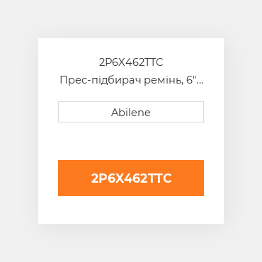 2P6X462TTC Прес-підбирач ремінь, 6" x 462.50" для gehl і Massey Ferguson рулонний прес-підбирач GEHL NEW AFTERMARKET