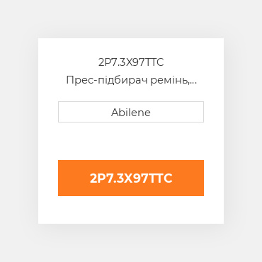 2P7.3X97TTC Прес-підбирач ремінь, 7.28" x 96.85" для vicon рулонний прес-підбирач VICON NEW AFTERMARKET