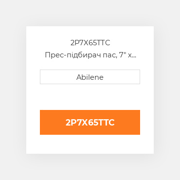 2P7X65TTC Прес-підбирач пас, 7" x 64.75" для vicon рулонний прес-підбирач VICON NEW AFTERMARKET