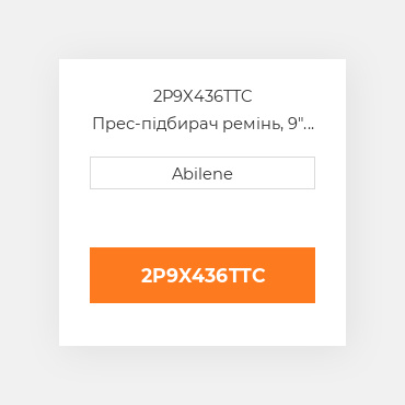 2P9X436TTC Прес-підбирач ремінь, 9" x 436" для Massey Ferguson і vermeer рулонний прес-підбирач MASSEY FERGUSON NEW AFTERMARKET