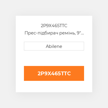 2P9X465TTC Прес-підбирач ремінь, 9" x 465" для vicon рулонний прес-підбирач VICON NEW AFTERMARKET