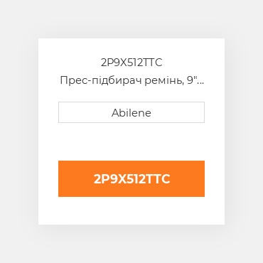 2P9X512TTC Прес-підбирач ремінь, 9" x 512" для Massey Ferguson і vermeer рулонний прес-підбирач MASSEY FERGUSON NEW AFTERMARKET