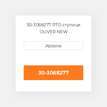 30-3068277 PTO ступиця OLIVER NEW AFTERMARKET