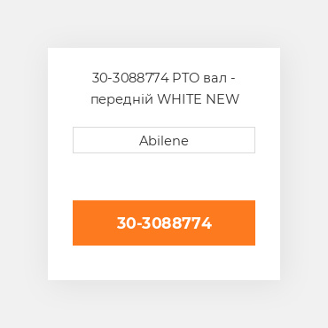 30-3088774 PTO вал - передній WHITE NEW AFTERMARKET