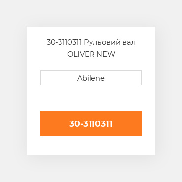 30-3110311 Рульовий вал OLIVER NEW AFTERMARKET