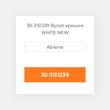 30-3151239 Вузол кришки WHITE NEW AFTERMARKET