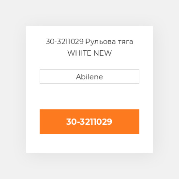 30-3211029 Рульова тяга WHITE NEW AFTERMARKET