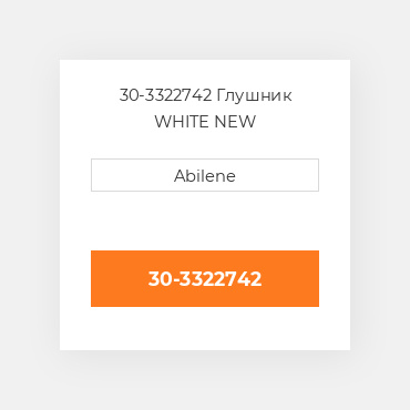 30-3322742 Глушник WHITE NEW AFTERMARKET