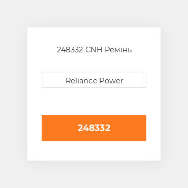 248332 CNH Ремінь