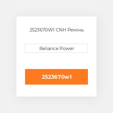 2523670W1 CNH Ремінь