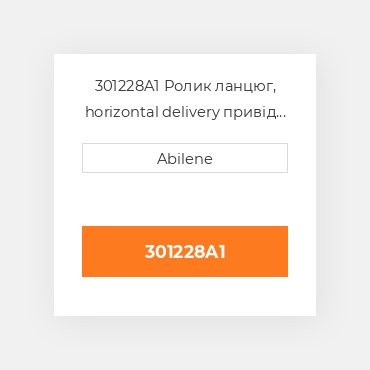 301228A1 Ролик ланцюг, horizontal delivery привід шнека для Case IH комбайн, 301228a1 CASE NEW AFTERMARKET