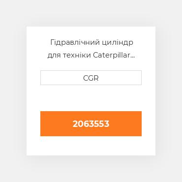 Гідравлічний циліндр для техніки Caterpillar CAT 2063553, 206-3553