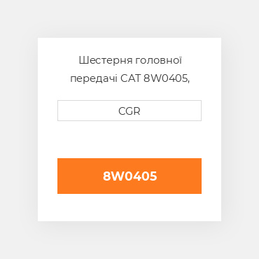 Шестерня головної передачі CAT 8W0405, 8W-0405