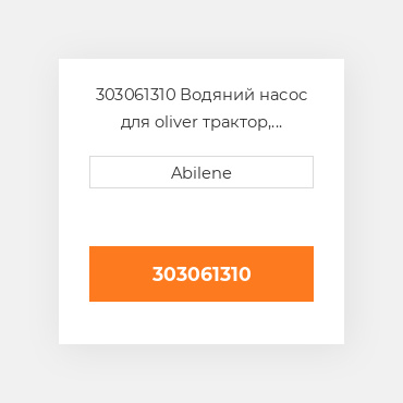 303061310 Водяний насос для oliver трактор, 30-3061310 OLIVER NEW AFTERMARKET