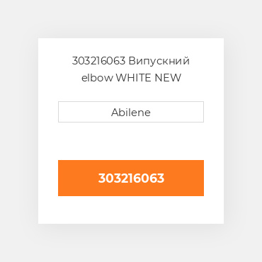 303216063 Випускний elbow WHITE NEW AFTERMARKET