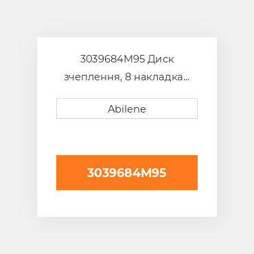 3039684M95 Диск зчеплення, 8 накладка AFTERMARKET NEW AFTERMARKET