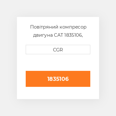 Повітряний компресор двигуна CAT 1835106, 183-5106