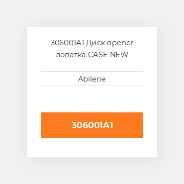 306001A1 Диск opener лопатка CASE NEW AFTERMARKET
