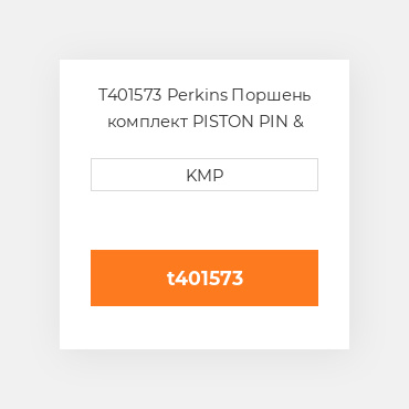 T401573 Perkins Поршень комплект PISTON PIN & CLIPS