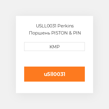 U5LL0031 Perkins Поршень PISTON & PIN A4.41