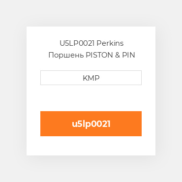 U5LP0021 Perkins Поршень PISTON & PIN