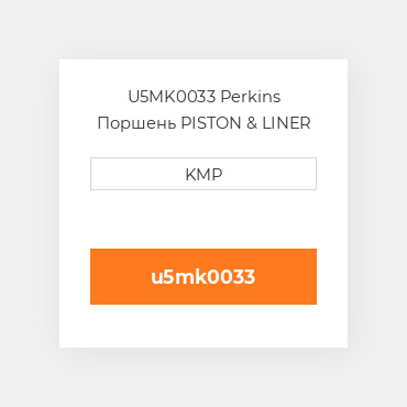 U5MK0033 Perkins Поршень PISTON & LINER KIT