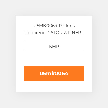 U5MK0064 Perkins Поршень PISTON & LINER KIT (CHROME LINER)