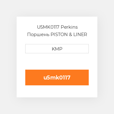 U5MK0117 Perkins Поршень PISTON & LINER KIT